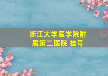 浙江大学医学院附属第二医院 挂号